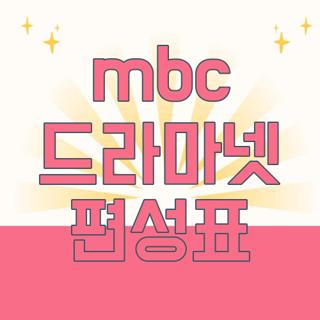 mbc 드라마넷 편성표