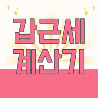 갑근세 계산기