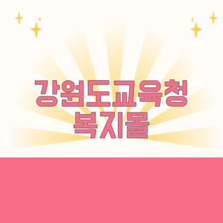 강원도교육청 복지몰