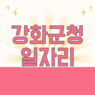 강화군청 일자리