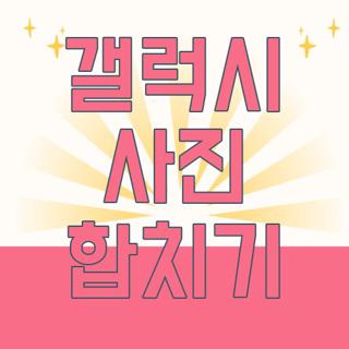 갤럭시 사진 합치기