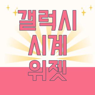 갤럭시 시계 위젯