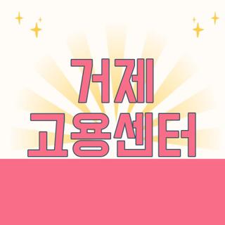 거제 고용센터