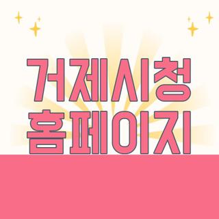 거제시청 홈페이지