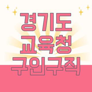 경기도 교육청 구인구직