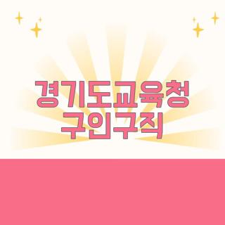 경기도교육청 구인구직