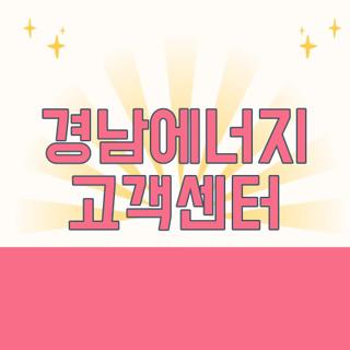 경남에너지 고객센터