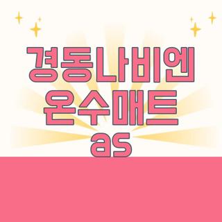 경동나비엔 온수매트 as