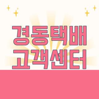 경동택배 고객센터