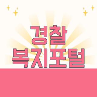 경찰 복지포털