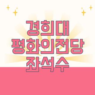 경희대 평화의전당 좌석수