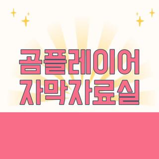 곰플레이어 자막자료실