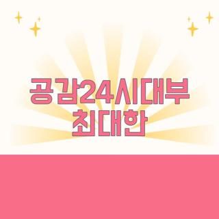 공감24시대부 최대한