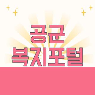 공군 복지포털