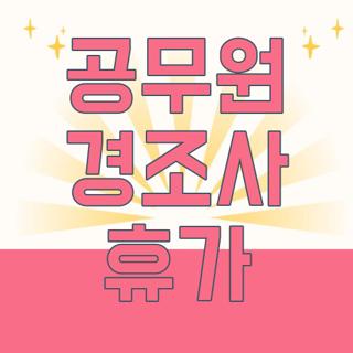 공무원 경조사 휴가
