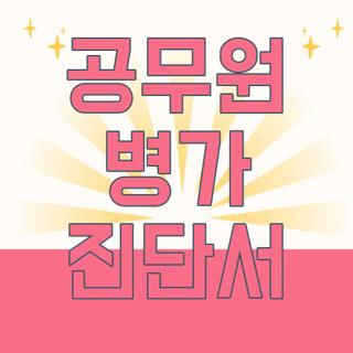 공무원 병가 진단서