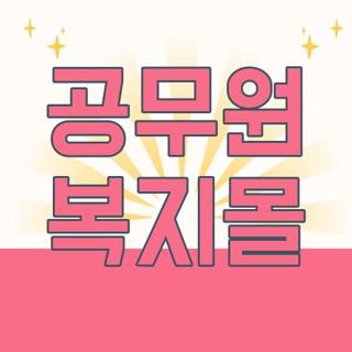 공무원 복지몰