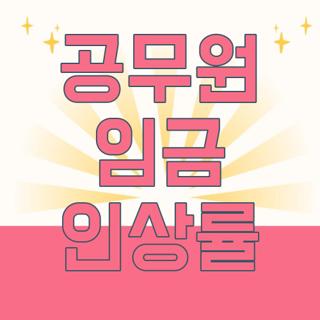 공무원 임금 인상률