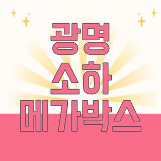 광명 소하 메가박스