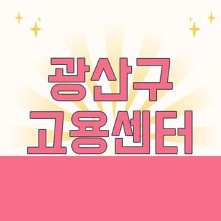 광산구 고용센터