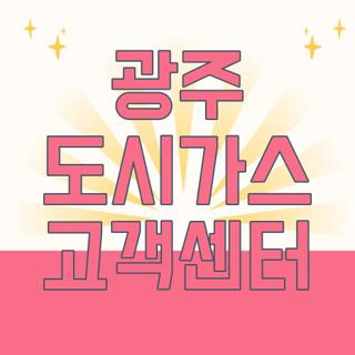 광주 도시가스 고객센터