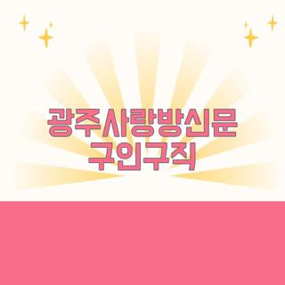 광주사랑방신문 구인구직