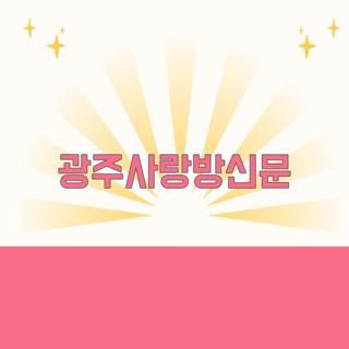 광주사랑방신문