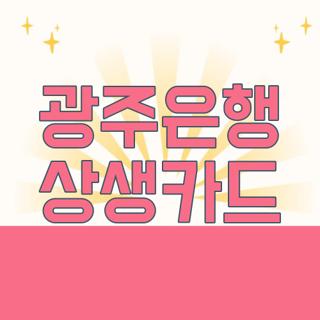 광주은행 상생카드