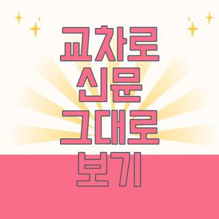 교차로 신문 그대로 보기