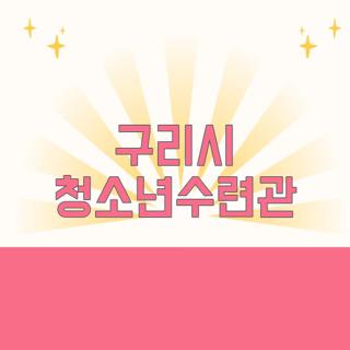 구리시 청소년수련관