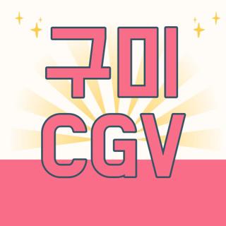 구미 CGV