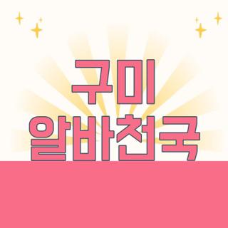 구미 알바천국