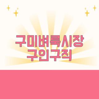 구미벼룩시장 구인구직