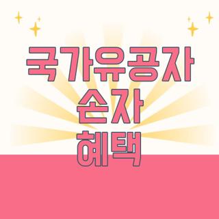 국가유공자 손자 혜택