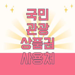 국민 관광 상품권 사용처