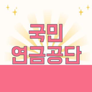 국민 연금공단