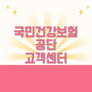 국민건강보험 공단 고객센터