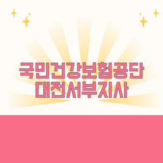 국민건강보험공단 대전서부지사