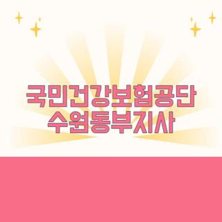 국민건강보험공단 수원동부지사