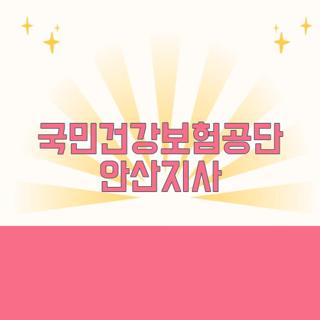 국민건강보험공단 안산지사