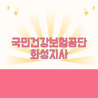 국민건강보험공단 화성지사