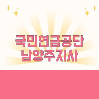 국민연금공단 남양주지사
