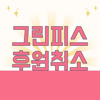 그린피스 후원취소