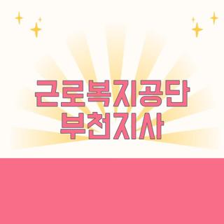 근로복지공단 부천지사