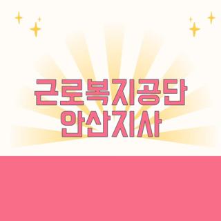 근로복지공단 안산지사