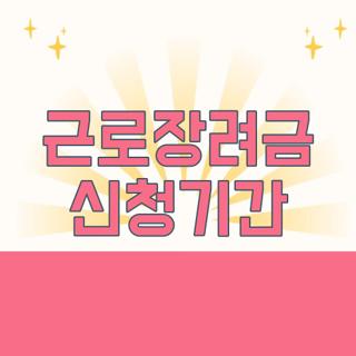 근로장려금 신청기간