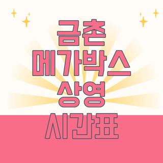 금촌 메가박스 상영 시간표