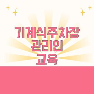 기계식주차장 관리인 교육