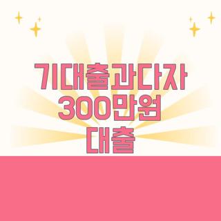 기대출과다자 300만원 대출