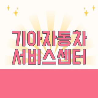 기아자동차 서비스센터